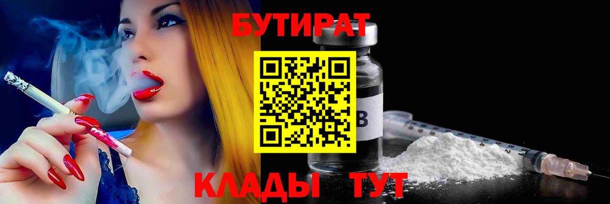 БУТИРАТ буратино Северодвинск