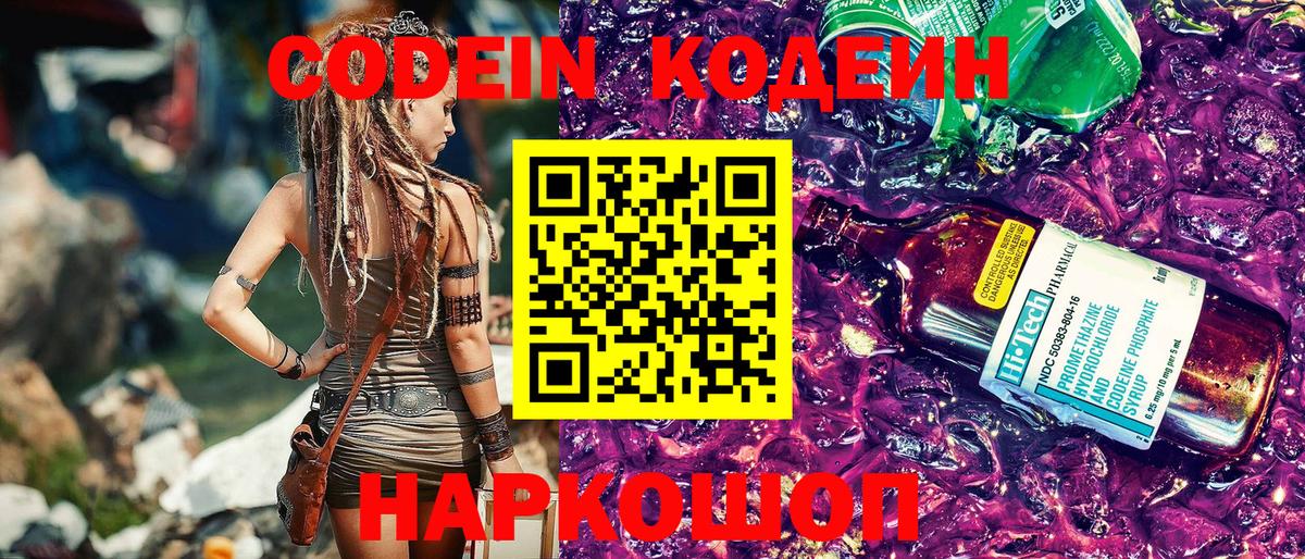 Кодеиновый сироп Lean Purple Drank  Вход с VPN  Северодвинск 