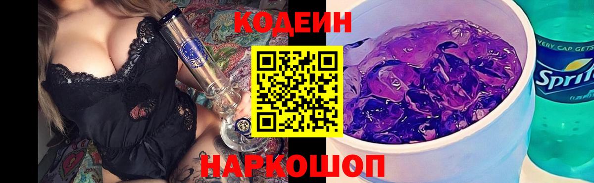 Codein Purple Drank Северодвинск